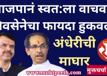 अंधेरीची माघार: भाजपानं स्वत:ला वाचवलं, शिवसेनेचा जास्तीचा फायदा हुकवला!
