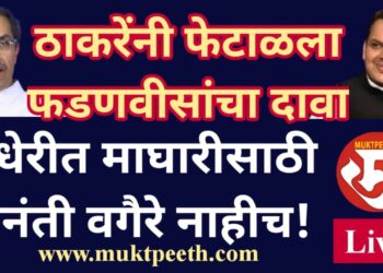 ठाकरेंनी फेटाळला फडणवीसांचा दावा, अंधेरीत माघारीसाठी विनंती वगैरे नाहीच!