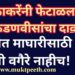 ठाकरेंनी फेटाळला फडणवीसांचा दावा, अंधेरीत माघारीसाठी विनंती वगैरे नाहीच!