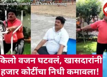 ३२ किलो वजन घटवलं, खासदारांनी ३२ हजार कोटींचा निधी कमावला!