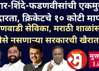 पवार-शिंदे-फडणवीसांची एकमुखी उदारता, MCAचे १० कोटी पोलीस बिल माफ! अंगणवाडी सेविका, मराठी शाळांसाठी पैसे नसणाऱ्या सरकारची खैरात!