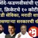पवार-शिंदे-फडणवीसांची एकमुखी उदारता, MCAचे १० कोटी पोलीस बिल माफ! अंगणवाडी सेविका, मराठी शाळांसाठी पैसे नसणाऱ्या सरकारची खैरात!