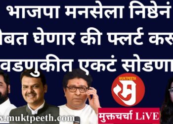 भाजपा आता तरी मनसेला निष्ठेनं सोबत घेणार की फ्लर्ट करून निवडणुकीत एकटं सोडणार?