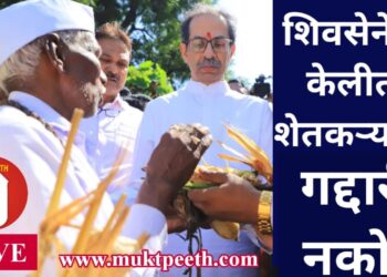 दिवाळीत शेतकऱ्यांचं दिवाळं! शिवसेनेशी केलीत शेतकऱ्यांशी गद्दारी नको! – उद्धव ठाकरे