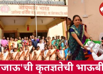 ‘जिजाऊ’ ची कृतज्ञतेची भाऊबीज!