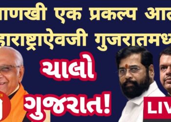 आणखी एक प्रकल्प गुजरातला! क्रिकेट सत्तेसाठी एकवटणारे मराठी राजकारणी महाराष्ट्र हितासाठी कधी एकवटणार?