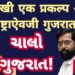 आणखी एक प्रकल्प गुजरातला! क्रिकेट सत्तेसाठी एकवटणारे मराठी राजकारणी महाराष्ट्र हितासाठी कधी एकवटणार?