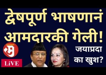 द्वेषपूर्ण भाषणानं आमदारकी गेली! जयाप्रदा का खुश?