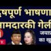 द्वेषपूर्ण भाषणानं आमदारकी गेली! जयाप्रदा का खुश?