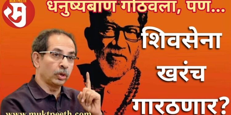 freezing of bow & arrow symbol will really affect shivsena?