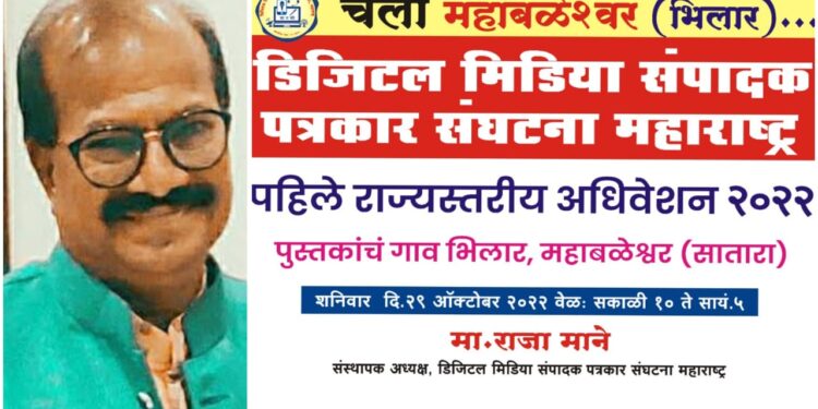 The first convention of Digital Media Editor Journalist Association was held at bhilar village