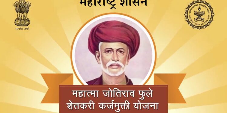 महात्मा जोतिराव फुले शेतकरी कर्जमुक्ती योजना