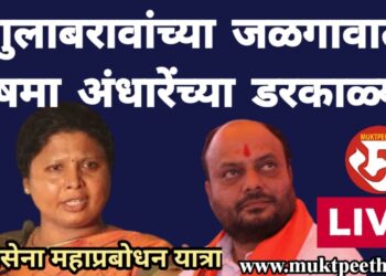 शिवसेना महाप्रबोधन यात्रा: गुलाबराव पाटलांच्या जळगावात सुषमा अंधारेंच्या डरकाळ्या!