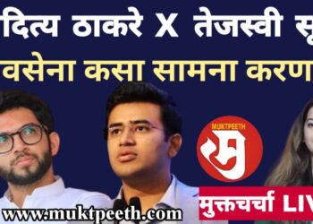 आदित्य ठाकरेंविरुद्ध तेजस्वी सूर्या! आक्रस्ताळ्या रणनीतीचा शिवसेना कसा सामना करणार?