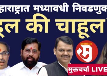 महाराष्ट्रात मध्यावधी निवडणुकांची हूल की चाहूल?