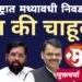 महाराष्ट्रात मध्यावधी निवडणुकांची हूल की चाहूल?