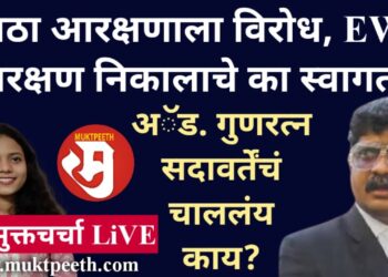 मराठा आरक्षणाला विरोध, EWS आरक्षण निकालाचे का स्वागत? अॅड. गुणरत्न सदावर्तेंचं चाललंय काय?