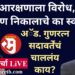 मराठा आरक्षणाला विरोध, EWS आरक्षण निकालाचे का स्वागत? अॅड. गुणरत्न सदावर्तेंचं चाललंय काय?