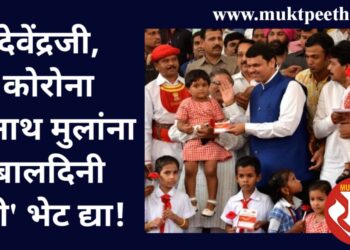 देवेंद्रजी, अनाथ बालकांना आज बालदिनी बालसंगोपनची रद्द केलेली रक्कम भेट द्या!