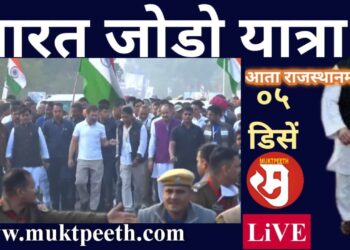 राहुल गांधी यांची भारत जोडो यात्रा आता राजस्थानमध्ये। झालावार । ०५ डिसेंबर २०२२