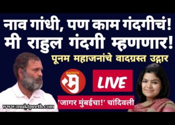 “तुमचं नाव गांधी, पण काम गंदगीचं! राहुल गंदगी म्हणणार!” खा. पूनम महाजनांचे वादग्रस्त उद्गार