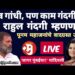 “तुमचं नाव गांधी, पण काम गंदगीचं! राहुल गंदगी म्हणणार!” खा. पूनम महाजनांचे वादग्रस्त उद्गार