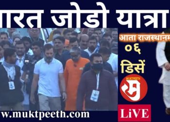 राहुल गांधी यांची भारत जोडो यात्रा आता राजस्थानमध्ये। झालावार । ०६ डिसेंबर २०२२