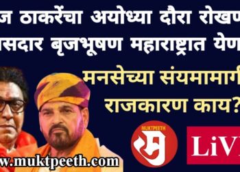 राज ठाकरेंचा अयोध्या दौरा रोखणारे खासदार बृजभूषण महाराष्ट्रात येणार! मनसेच्या संयमामागील राजकारण काय?