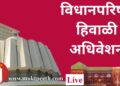 #महाराष्ट्र विधिमंडळ पावसाळी अधिवेशन: विधानपरिषद १९ डिसेंबर २०२२