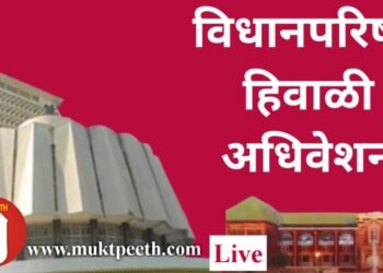 #महाराष्ट्र विधिमंडळ पावसाळी अधिवेशन: विधानपरिषद १९ डिसेंबर २०२२