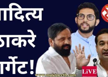 आदित्य ठाकरे टार्गेट! शिंदे गट – भाजपाकडून थेट हल्लाबोल!
