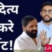आदित्य ठाकरे टार्गेट! शिंदे गट – भाजपाकडून थेट हल्लाबोल!