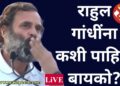 आता नातं जोडायचंय…राहुल गांधींना वधू पाहिजे कशी?