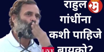 आता नातं जोडायचंय…राहुल गांधींना वधू पाहिजे कशी?