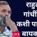 आता नातं जोडायचंय…राहुल गांधींना वधू पाहिजे कशी?