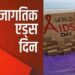 World Aids And HIV day