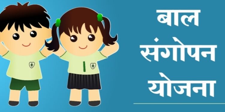 बालसंगोपन योजना