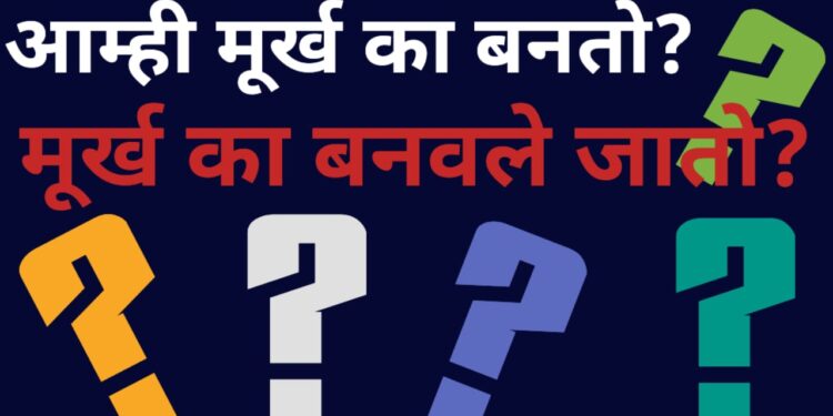 मुर्ख लेख