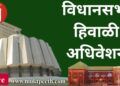 #मुक्तपीठ LiVE #महाराष्ट्र विधिमंडळ हिवाळी अधिवेशन: विधानसभा १९ डिसेंबर २०२२