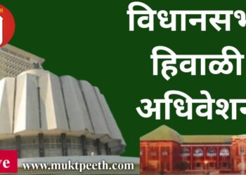 #मुक्तपीठ LiVE #महाराष्ट्र विधिमंडळ हिवाळी अधिवेशन: विधानसभा १९ डिसेंबर २०२२