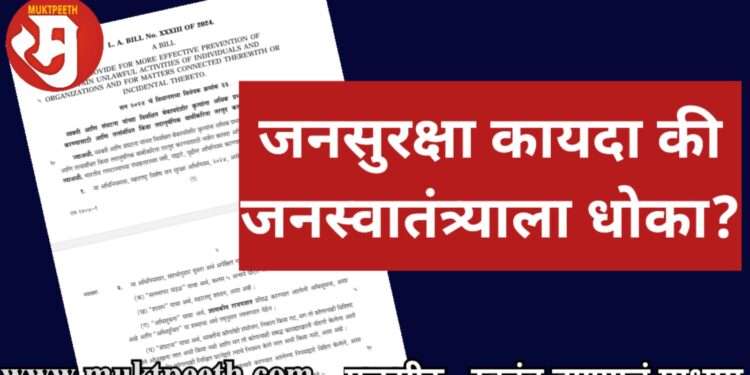 जनसुरक्षा कायदा आहे तरी काय? जनसुरक्षा विधेयक मांडण्यात आलं. पुढील अधिवेशनात तो कायद्यात बदलला जाईल. त्यातील काही तरतुदी जनस्वातंत्र्यांसाठी धोका ठरू शकतात का?
