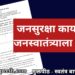 जनसुरक्षा कायदा आहे तरी काय? जनसुरक्षा विधेयक मांडण्यात आलं. पुढील अधिवेशनात तो कायद्यात बदलला जाईल. त्यातील काही तरतुदी जनस्वातंत्र्यांसाठी धोका ठरू शकतात का?
