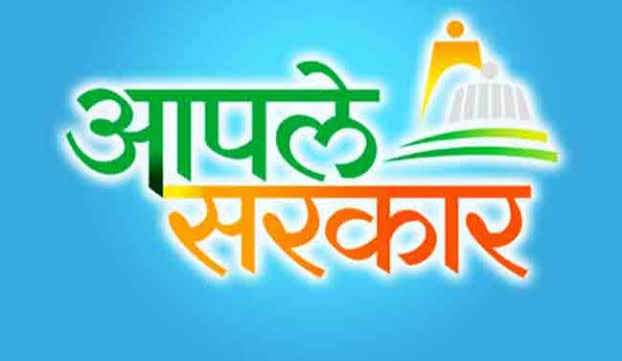 आपलं सरकार पोर्टल
Aaple sarkar portal