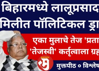 बिहारमध्ये लालूप्रसाद फॅमिलीत पॉलिटिकल ड्रामा! मुलाचे तेज ‘प्रताप’, ‘तेजस्वी’ कर्तृत्वाला ग्रहण?