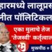 बिहारमध्ये लालूप्रसाद फॅमिलीत पॉलिटिकल ड्रामा! मुलाचे तेज ‘प्रताप’, ‘तेजस्वी’ कर्तृत्वाला ग्रहण?