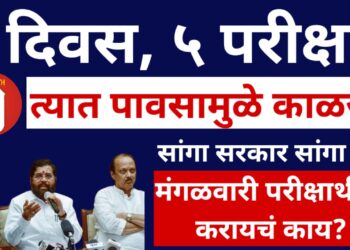 एक दिवस, पाच परीक्षा! शिक्षक, स्पर्धा परीक्षार्थी मराठी तरुणांनी करायचं काय? त्यात पावसामुळे काळजी!