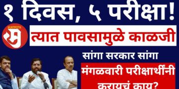 एक दिवस, पाच परीक्षा! शिक्षक, स्पर्धा परीक्षार्थी मराठी तरुणांनी करायचं काय? त्यात पावसामुळे काळजी!