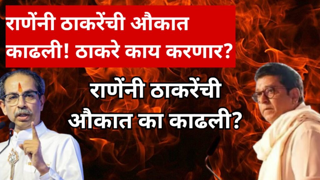 rane attack uddhav & raj thackeray