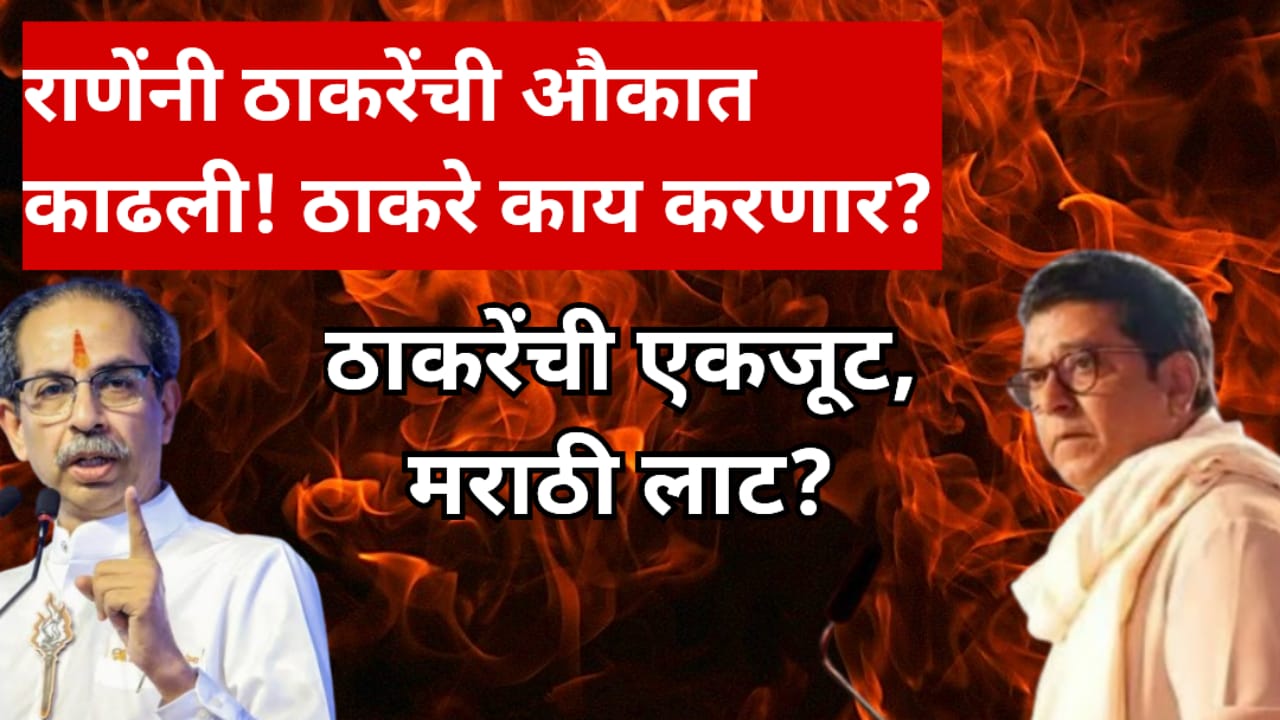 narayan Rane attack uddhav & raj thackeray - 4