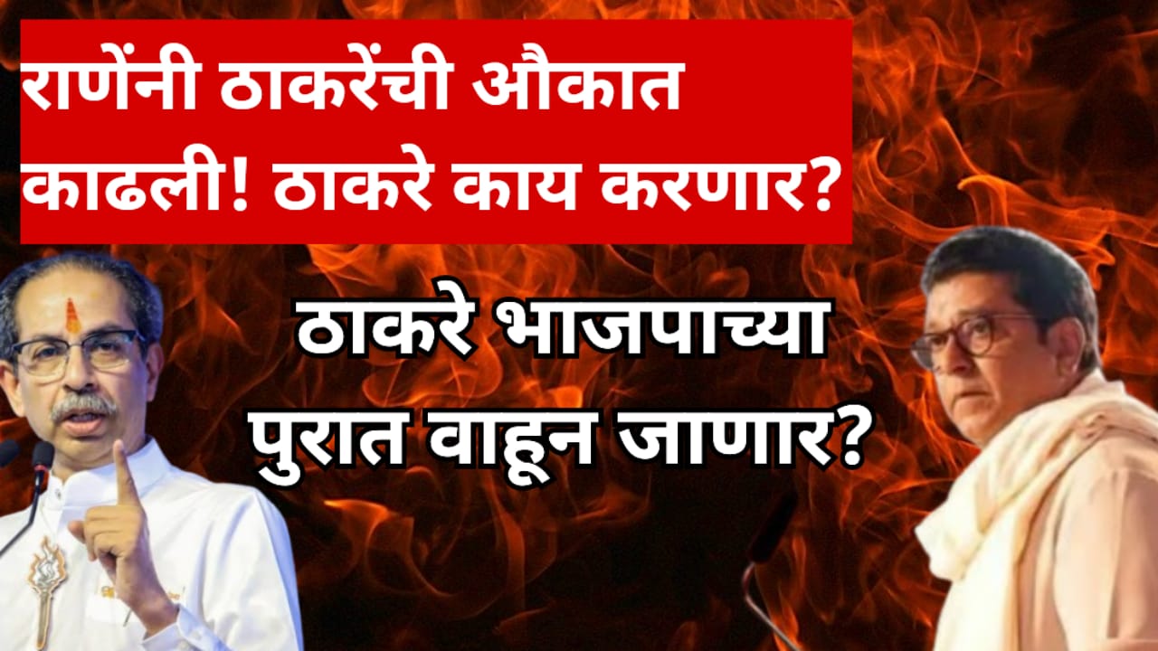 narayan Rane attack uddhav & raj thackeray - 5